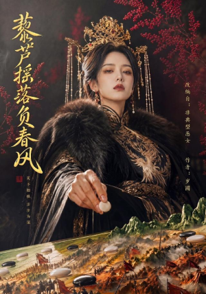 【藜芦摇落负春风】50集短剧在线高清赏看