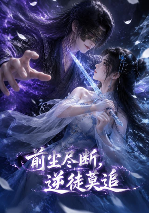 【前尘尽断，逆徒莫追】40集短剧全集免费在线赏