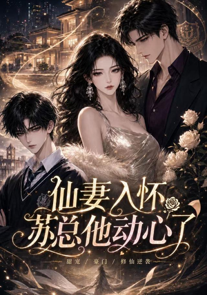 【仙妻入怀：苏总他动心了】74集短剧完整版在线播放