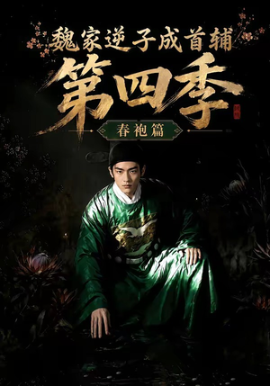 【魏家逆子成首辅第四季：春袍篇】60集短剧全集在线观看无广告