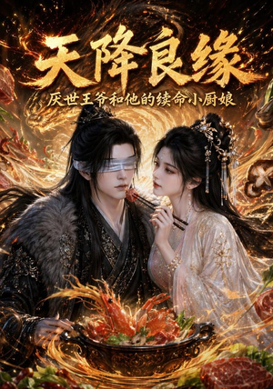 【天降良缘：厌世王爷和他的续命小厨娘】98集短剧免费全集速看