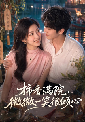 【柿香满院，微微一笑很倾心】180集短剧免费在线追看