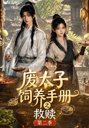 【废太子饲养手册之救赎！第二季】97集短剧在线免费全集速看