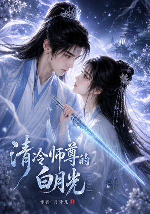 【清冷师尊的白月光第一季】56集短剧在线免费赏阅