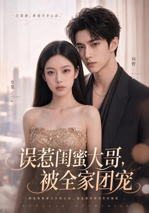 【误惹闺蜜大哥，被全家团宠】70集短剧免费全集乐看