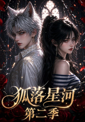 【狐落星河第二季】113集短剧免费高清在线看