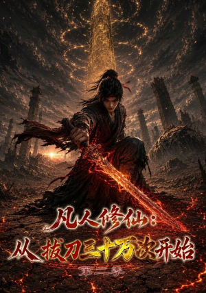 【凡人修仙：从拔刀三十万次开始第二季】121集短剧全集在线免费畅看