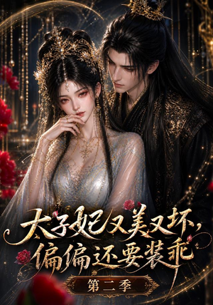【太子妃又美又坏，偏偏还要装乖第二季】61集热门短剧免费在线看
