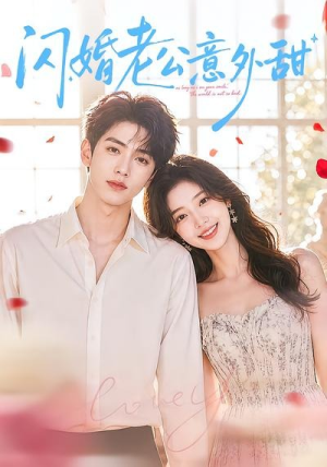 【闪婚老公意外甜】59集短剧免费高清在线看