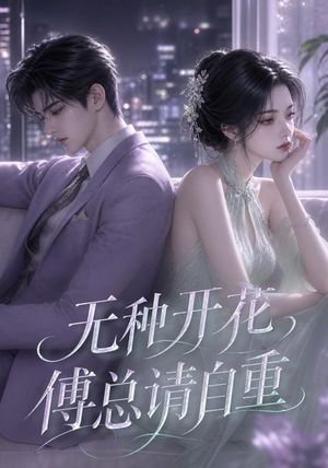【无种开花，傅总请自重】45集短剧在线免费畅看