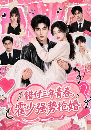 【错付三年青春，霍少强势抢婚】77集短剧免费完整版观看