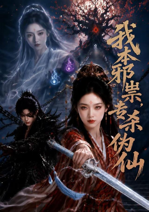 【我本邪祟，专杀伪仙】80集全网免费短剧在线看