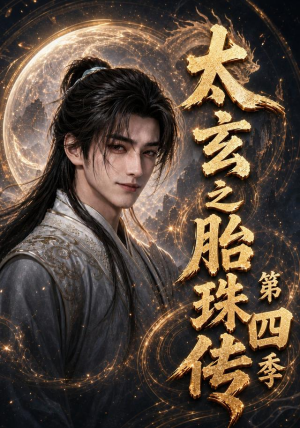 【太玄之胎珠传第四季】120集短剧免费高清在线看