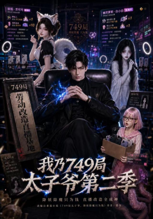 【我乃749局太子爷第二季】71集短剧免费全集速看