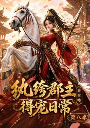 【纨绔郡主得宠日常：秦金枝第八季】111集短剧在线畅快观看
