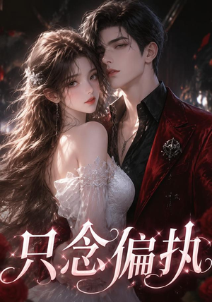 【只念偏执】71集短剧免费完整观看