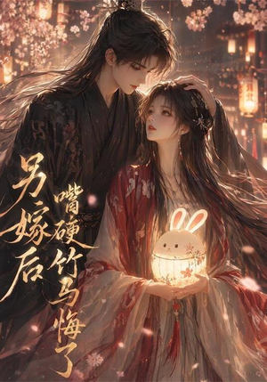【另嫁后嘴硬竹马悔了】36集短剧免费全集在线赏播