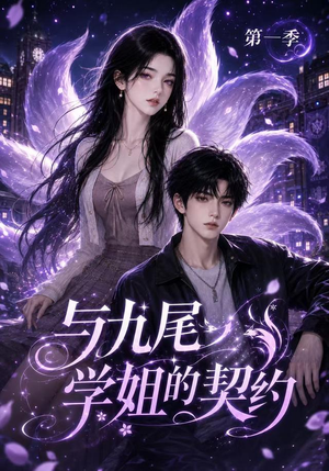 【与九尾学姐的契约第一季】59集热门短剧免费在线览
