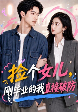 【捡个女儿，刚毕业的我直接破防】62集短剧全集免费赏鉴