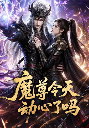 【魔尊今天动心了吗】79集短剧免费全集在线赏看