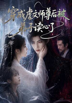 【穿成虐文师尊后被弟子读心了】102集短剧免费高清观看