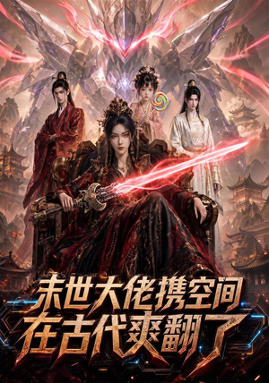 【末世大佬携空间，在古代爽翻了】60集短剧免费高清观看