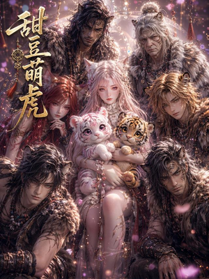 【甜豆萌虎】120集短剧全集在线尽情看