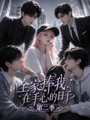 【全家捧我在手心的日子第二季】107集短剧完整版免费在线赏