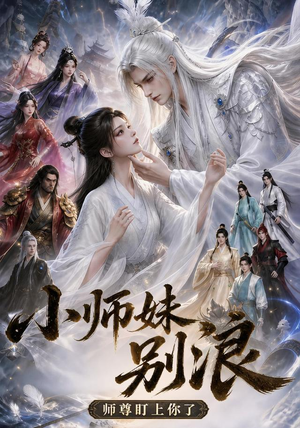 【小师妹别浪，师尊盯上你了】100集热门短剧免费畅看