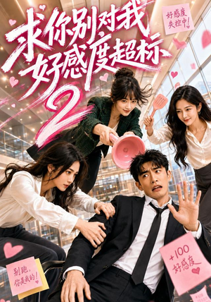 【求你别对我好感度超标2】69集短剧免费全集直看