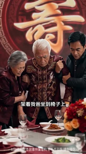 【寿宴上的转让书】69集热门短剧在线赏看