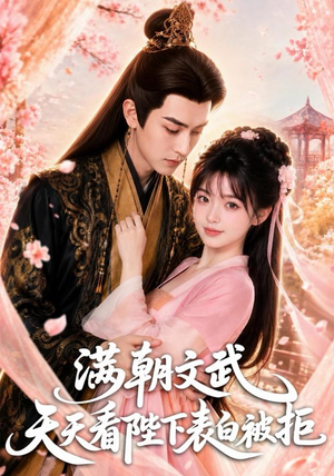 【满朝文武天天看陛下表白被拒】64集短剧全集免费观览
