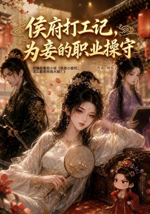 【侯府打工记，为妾的职业操守】111集短剧全集免费观看