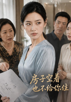 【房子空着也不给你住】54集短剧免费在线完整看