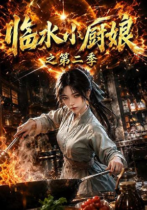 【临水小厨娘之第二季】57集短剧免费畅享观看