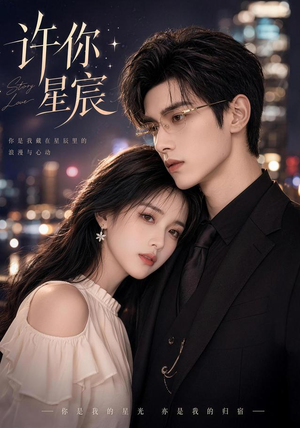 【许你星宸】77集短剧免费全集在线速看