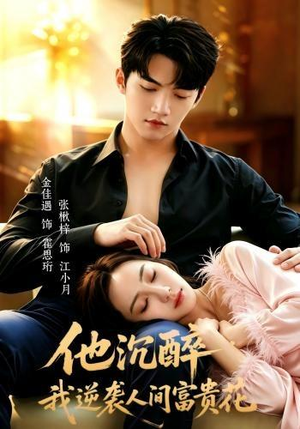 【他沉醉，我逆袭人间富贵花】70集短剧完整版免费观看