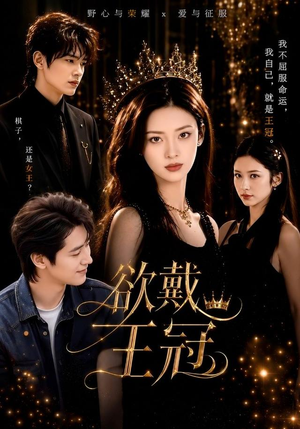 【欲戴王冠】81集热门短剧免费畅快看