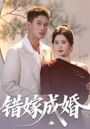 【错嫁成婚】104集1080P短剧全集畅享看
