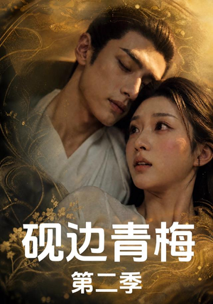 【砚边青梅第二季】18集完结短剧免费尽情观