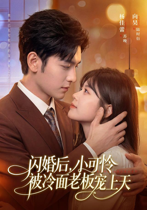 【闪婚后，小可怜被冷面老板宠上天】87集短剧免费在线追看