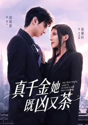 【真千金她既凶又茶】62集短剧免费高清观看