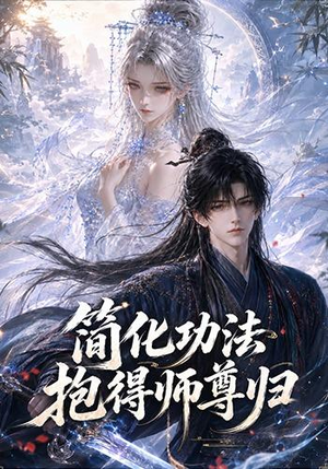 【简化功法抱得师尊归】118集短剧免费完整观看