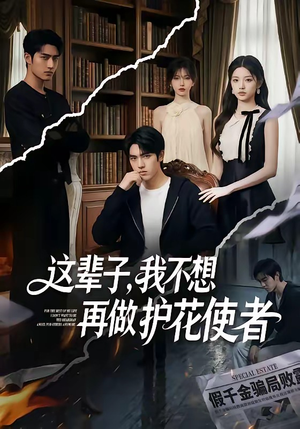 【这辈子，我不想再做护花使者】80集精彩短剧免费在线览