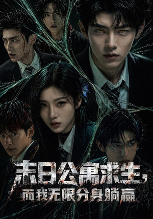 【末日公寓求生，而我无限分身躺赢】109集短剧完整版在线赏看