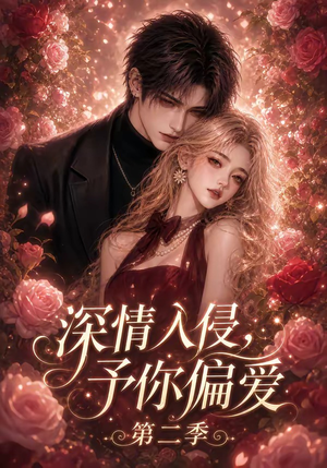 【深情入侵，予你偏爱第二季】87集短剧免费全集赏看