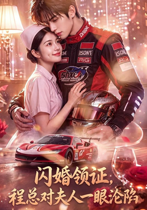 【闪婚领证，程总对夫人一眼沦陷】61集短剧免费在线完整观看