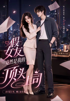 【假女友竟然是我的顶头上司】26集短剧全网免费观看