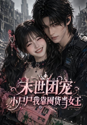 【末世团宠：小尸尸我靠囤货当女王】77集短剧完整版免费在线看