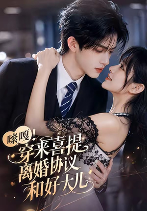 【嗦嘎！穿来喜提离婚协议和好大儿】80集热门短剧全集在线观看